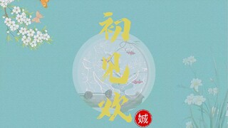 【羡忘】初见欢｜第四集｜知音｜甜宠暗恋向｜HE