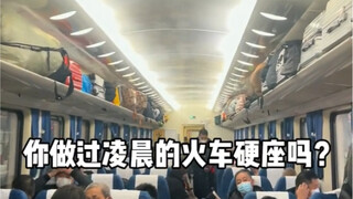 坐过火车硬座的人，才能懂的不易和心酸。