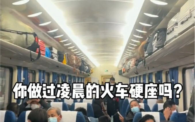 坐过火车硬座的人，才能懂的不易和心酸。