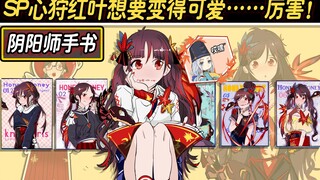 【阴阳师手书】SP心狩红叶想要变得可爱……厉害！