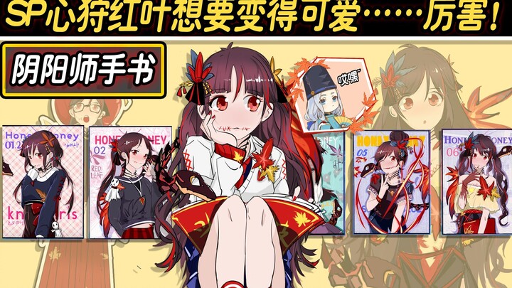 【阴阳师手书】SP心狩红叶想要变得可爱……厉害！