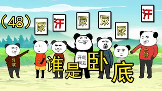 谁是卧底第48期，这是个有颜色的东西！