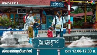 ตัวอย่าง Fantastic Journey EP.1 (ครอบครัวกาย-ฮารุ)