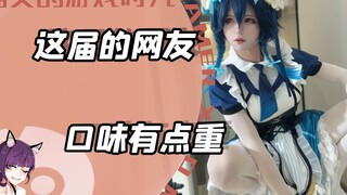 这届网友的口味，有点重