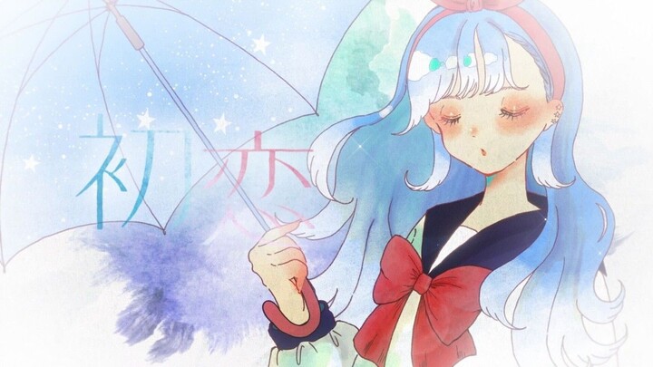 [Hoshi] Kobo Kanaeru - 初恋 (First Love) Cover