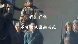 “我主在北，不可使我面南而死”