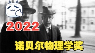 The Nobel Prize in Physics has been awarded to quantum mechanics! In the end, Copenhagen still came 