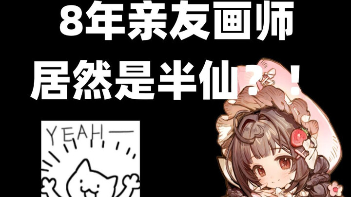 《关于我认识了8年的亲友画师其实是人山这件事》