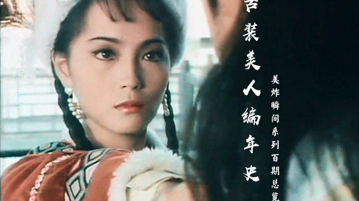 【古装美人编年史】1080P·美炸瞬间系列·百期年度总览群像||赠：古颜痴，何书烟