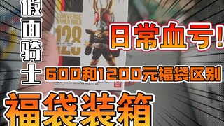 600和1200元假面骑士福袋装箱，日常血亏！