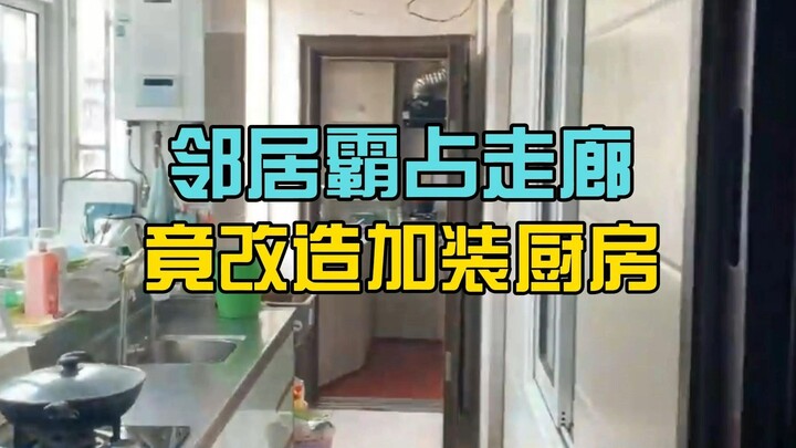Terlalu gila! Tetangga menduduki lorong selama 30 tahun, secara semena-mena memasang dapur pribadi l