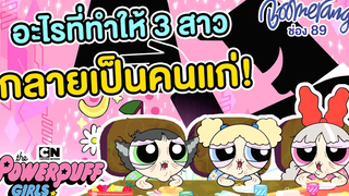 3 สาวพาวเวอร์พัฟเกิร์ล กลายเป็นคนแก่! Boomerang Thailand