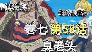 Vua Hải Tặc ·Tập 7 ·Chương 58｢Ông già hôi hám｣Quá khứ của Sanji và Tetsuo [Chương Sanji]