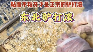 The top-of-the-line spicy Northeastern donkey rolls are only 7 yuan a pound. Sticky but not sticky, 