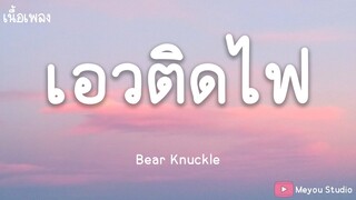 เอวติดไฟ - Bear Knuckle (เนื้อเพลง)