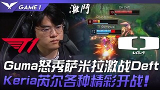 T1 ปะทะ DK Gumayusi โชว์เดือดกับซามีรา สู้เดือดกับ Deft! Keria เรียลจัดเต็มทุกความมันส์! เกมที่ 1 | 