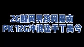 【丁禹兮×周震南】当2g男孩周震南PK12g选手丁禹兮，周震南：我太难了！