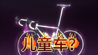 飙速宅男29：男人明明身高两米二，却骑了一辆儿童车来比赛！
