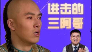 被不同的教养方式蹂躏的妈宝巨人【三阿哥｜深度剖析甄嬛传人物】【李还胜博士】