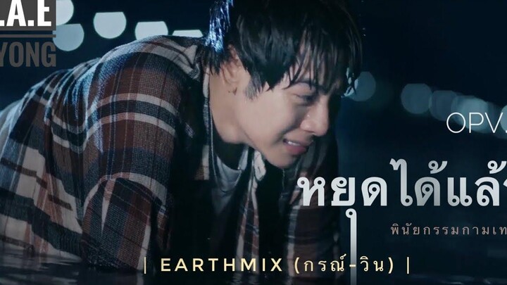 EarthMix-กรณ์วิน พินัยกรรมกามเทพ