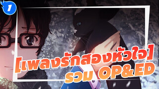 เพลงรักสองหัวใจ|รวม OP&ED_1