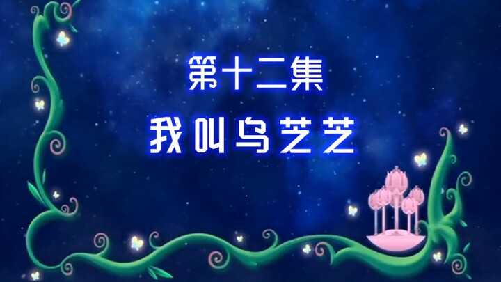 [Gunala Black Sorceress 12] I, Wu Zhizhi, am best at doing good deeds.