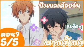 ซาซากิกับมิยาโนะ - ตอนที่ 7 (5/5) พากย์ไทย