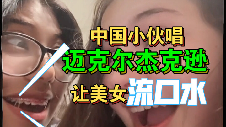 Chinese guy takes on the challenge of singing Michael Jackson to the whole world—The King of Pop nev
