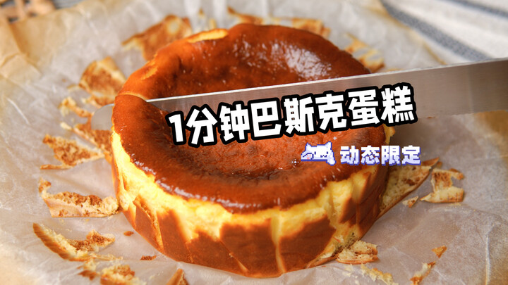 Kue Basque paling sederhana! Tidak ada yang lainnya