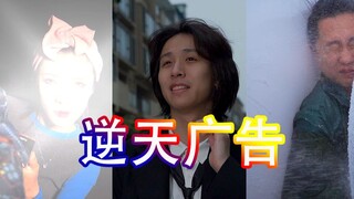 【郝凡广告7】我何尝不想天天看这种沙雕广告！