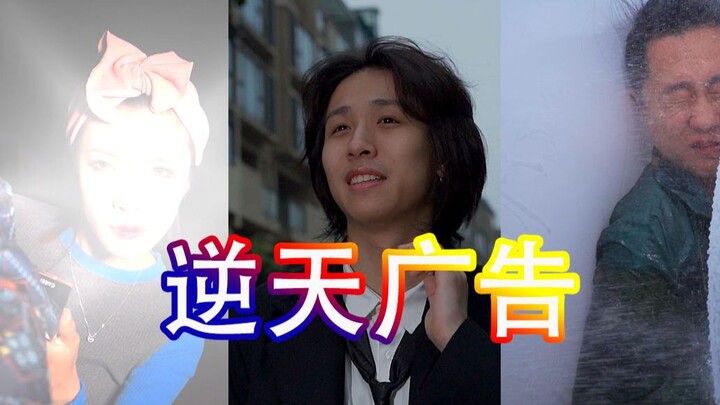 【郝凡广告7】我何尝不想天天看这种沙雕广告！