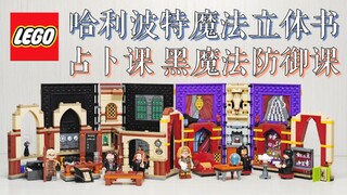【魂水摸鱼】乐高76396占卜课76397黑魔法防御课 / 哈利波特魔法立体书