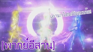 [พากย์อีสาน] Ultraman Orb - พันธ์อีสาน