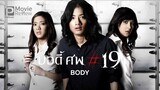 body19 บอดี้ ศพ#19