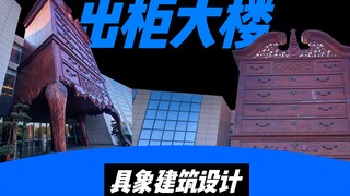 救命！上海的“出柜大楼”成精了！具象建筑设计啥时候是个头啊？