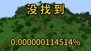 我的世界极小概率事件没找到