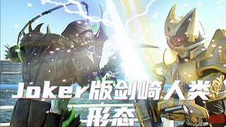 假面骑士剑：成为Joker后，为什么剑崎可以继续保持人类的模样？