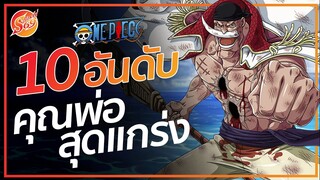 ONE PIECE : 10 อันดับ คุณพ่อสุดแกร่ง