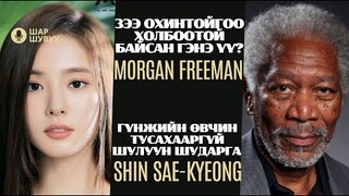 Шар шувуу | 2024-04-30 | Morgan Freeman, Shin Sae-kyeong