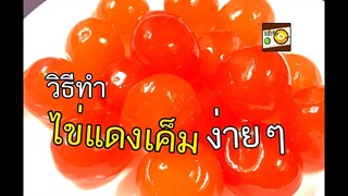 วิธีทำไข่แดงเค็ม