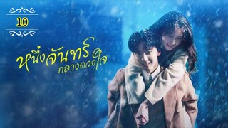 Ꭼ Ꮲ.10 หนึ่งจันทร์กลางดวงใจ "พากย์ไทย"