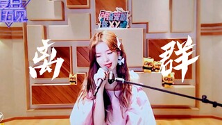 【陈卓璇】11.20直播再唱《离群》！创3比赛曲独唱！