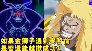 如果金狮子遇到麦哲伦是否还能越狱成功？#755