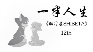 【助屋·手书】《一半人生》（《助け屋SHIBETA》12周年）『请看简介』