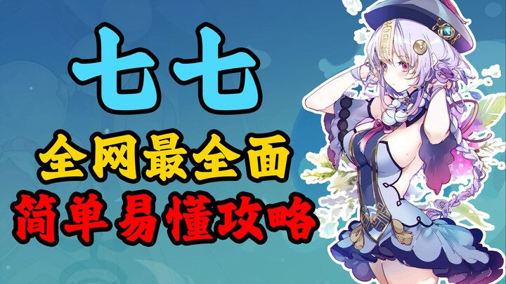 [Genshin Impact] Get Qiqi and You’re Done—The Most Comprehensive, Simple, & Easy-to-Follow Guide Onl