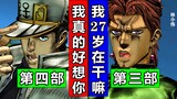 JOJO梗：跨部对话！当4部承太郎与3部角色相遇！简体中文JOJO天堂之眼【4K】