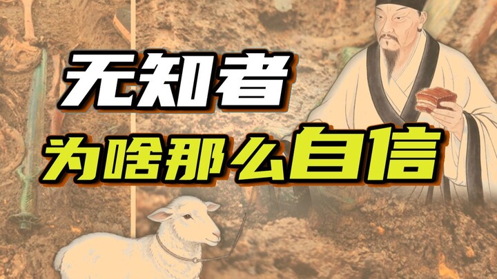 Tại sao họ lại tự tin đến vậy?