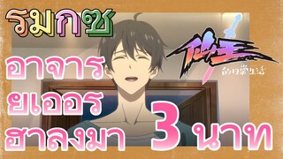 [ชีวิตประจำวันของราชาแห่งเซียน] รีมิกซ์ | อาจารย์เอ้อร์ฮาลงมา 3 นาที