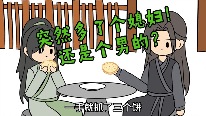 突然多了个媳妇，还是个男的？该怎么办？