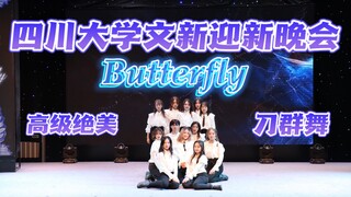 最想在queendom2看到的舞台！本月少女Butterfly在四川大学文新迎新晚会舞台表演啦！